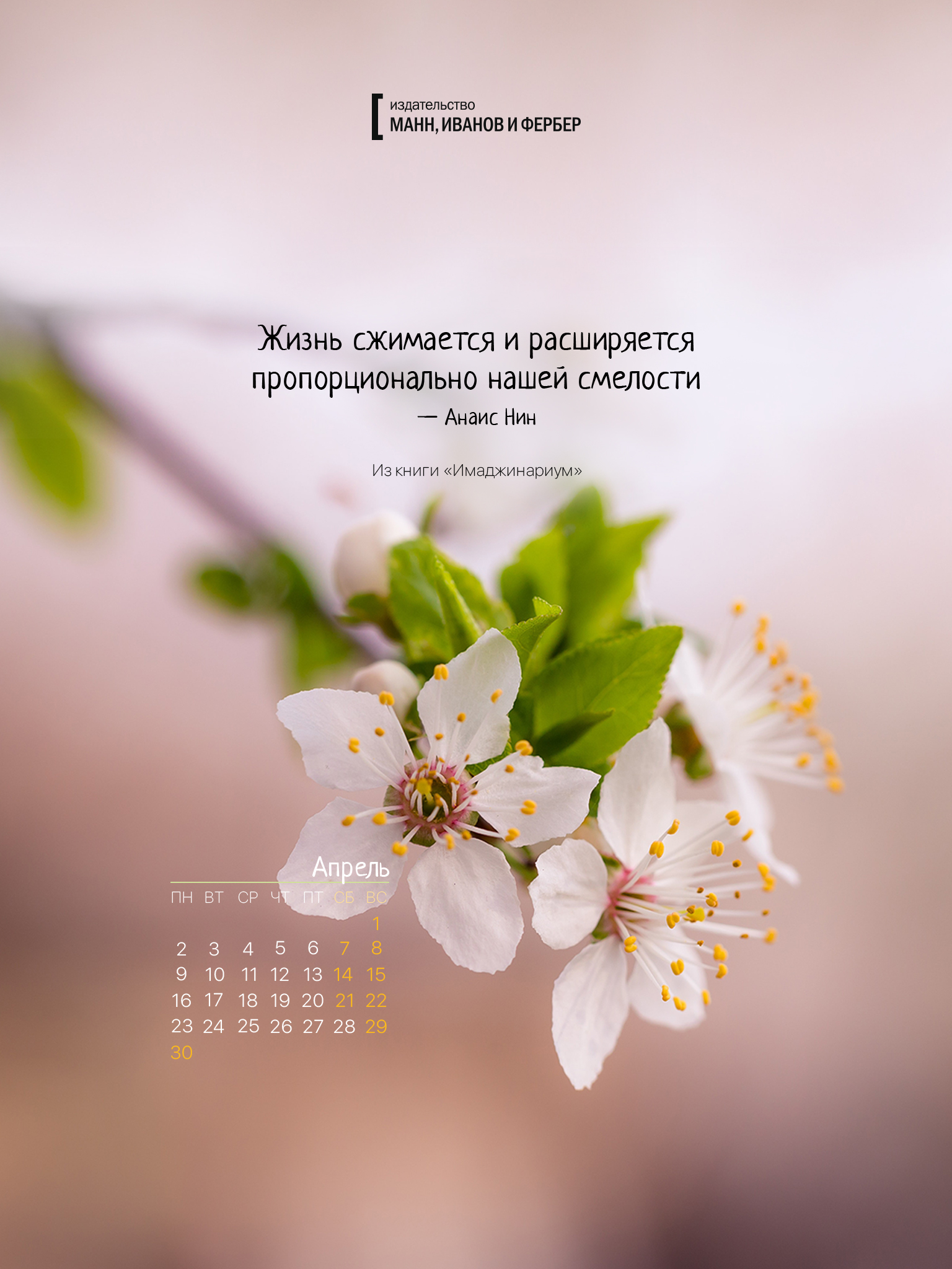 1536x2048  Вдохновляющие обои с календарями на апрель 2018 года для ноутбука, планшета  и телефона - Блог издательства «Манн, Иванов и Фербер»
