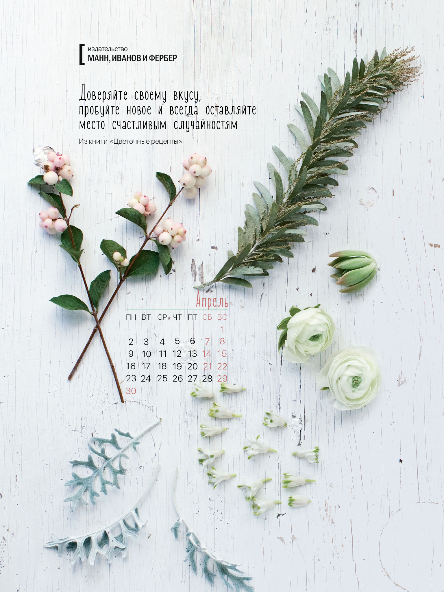 1536x2048  Вдохновляющие обои с календарями на апрель 2018 года для ноутбука, планшета  и телефона - Блог издательства «Манн, Иванов и Фербер»