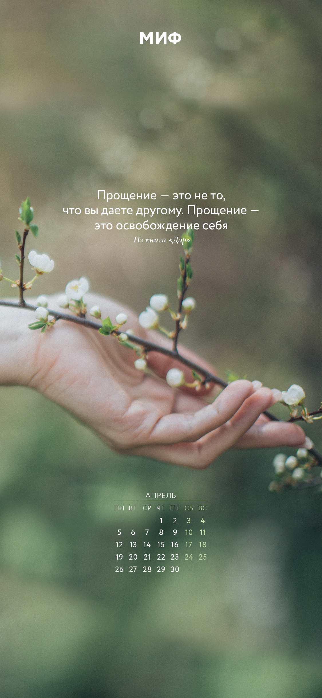 1125x2436  Вдохновляющие обои с календарями на апрель 2021 года для ноутбука, планшета  и телефона - Блог издательства «Манн, Иванов и Фербер»