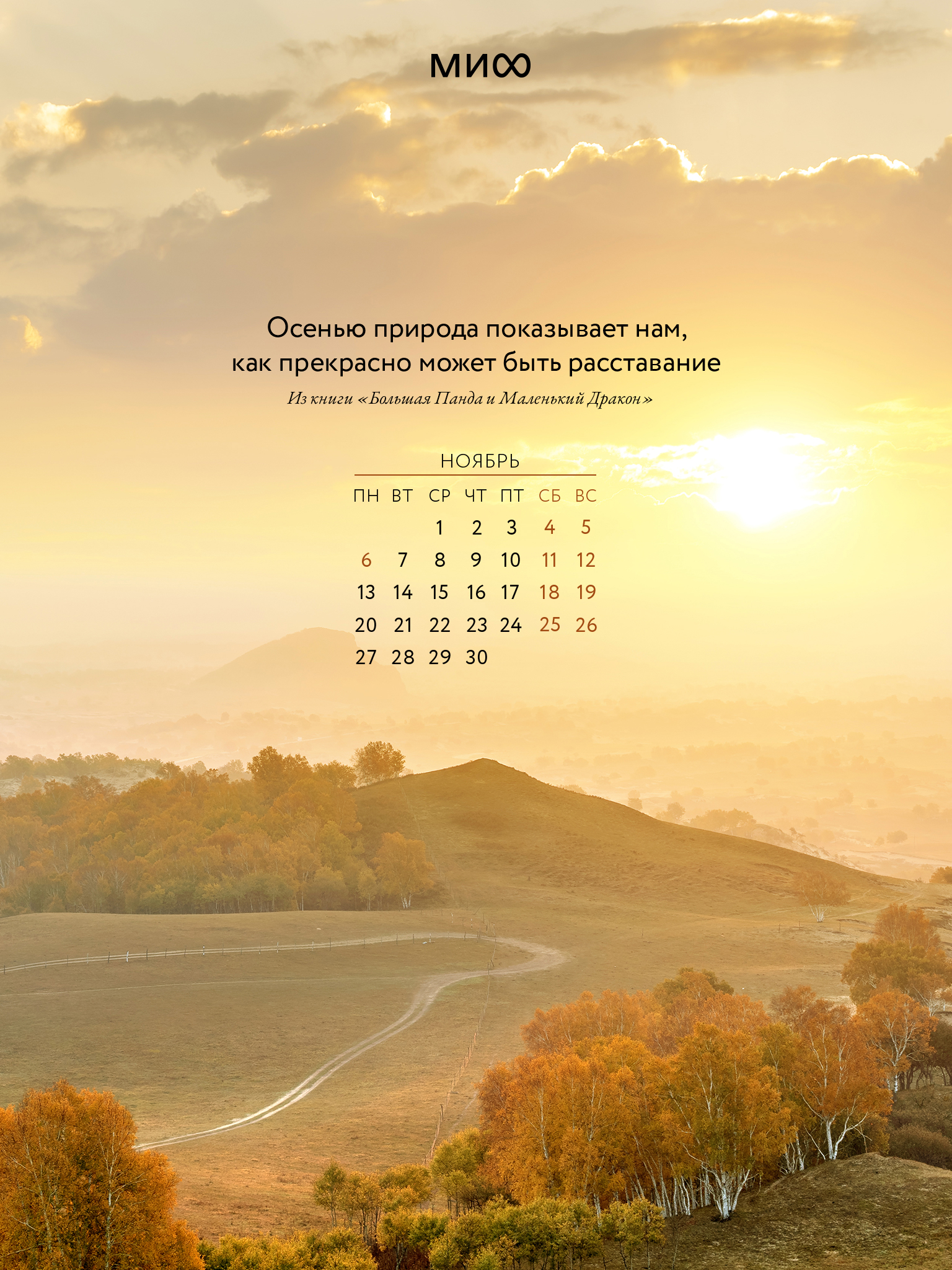 1536x2048  Вдохновляющие обои с календарями и цитатами на ноябрь 2023 года - Блог  издательства «Манн, Иванов и Фербер»