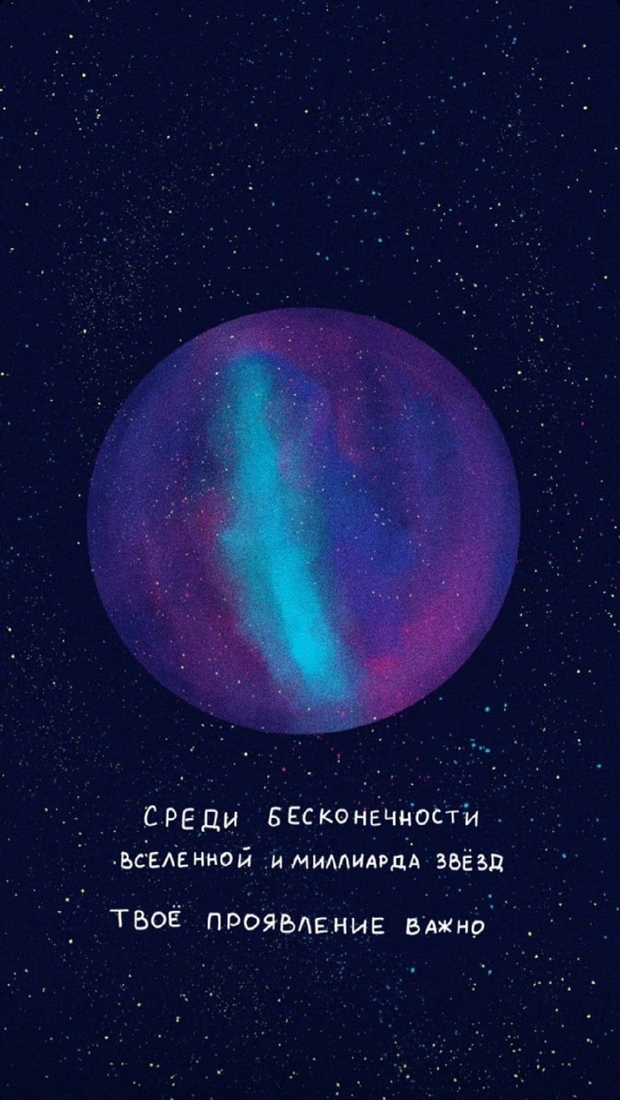 902x1600  Мотивация, космос, обои на телефон, обои, бесконечность, планета, жизнь |  Настенные художественные цитаты, Случайные мысли, Мотивация