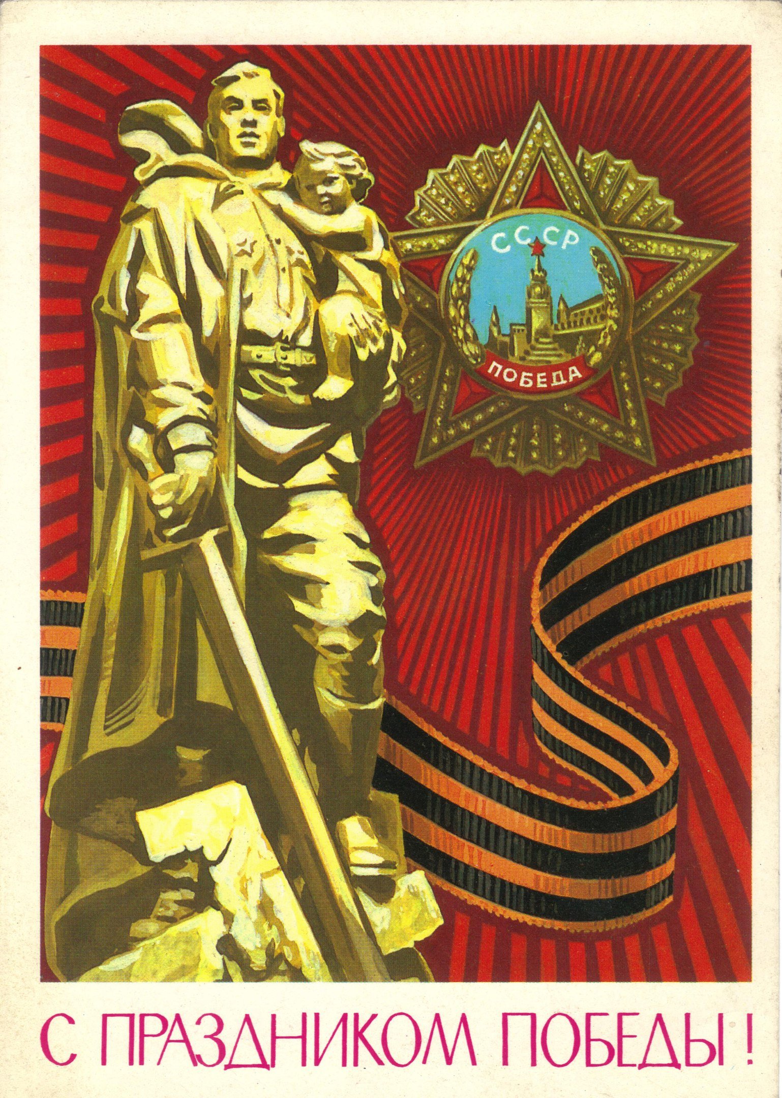 1538x2160  Советские открытки с днем Победы - 73 фото