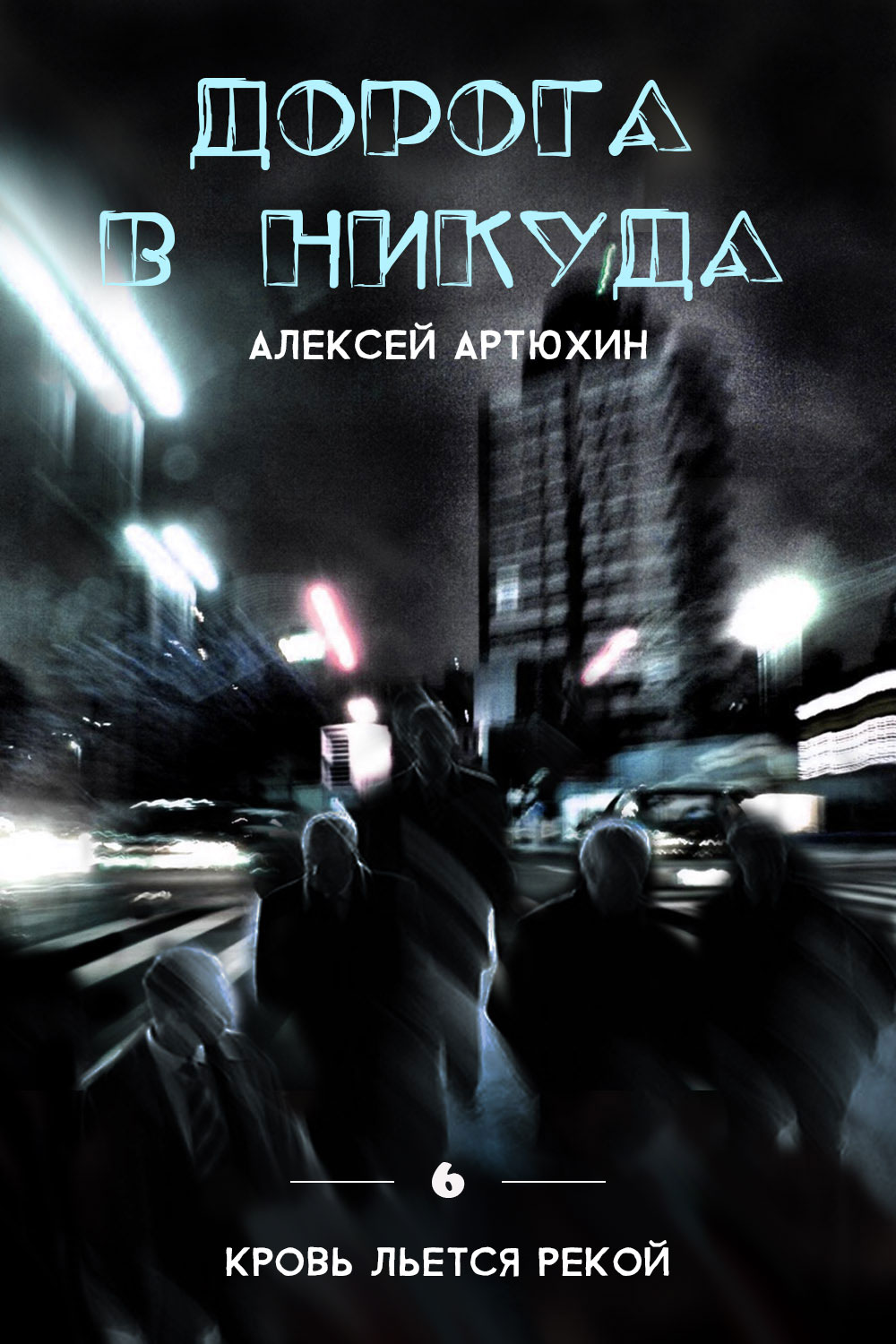 1000x1500  Рассказ 6. Дорога в никуда (Алексей Артюхин) / Проза.ру