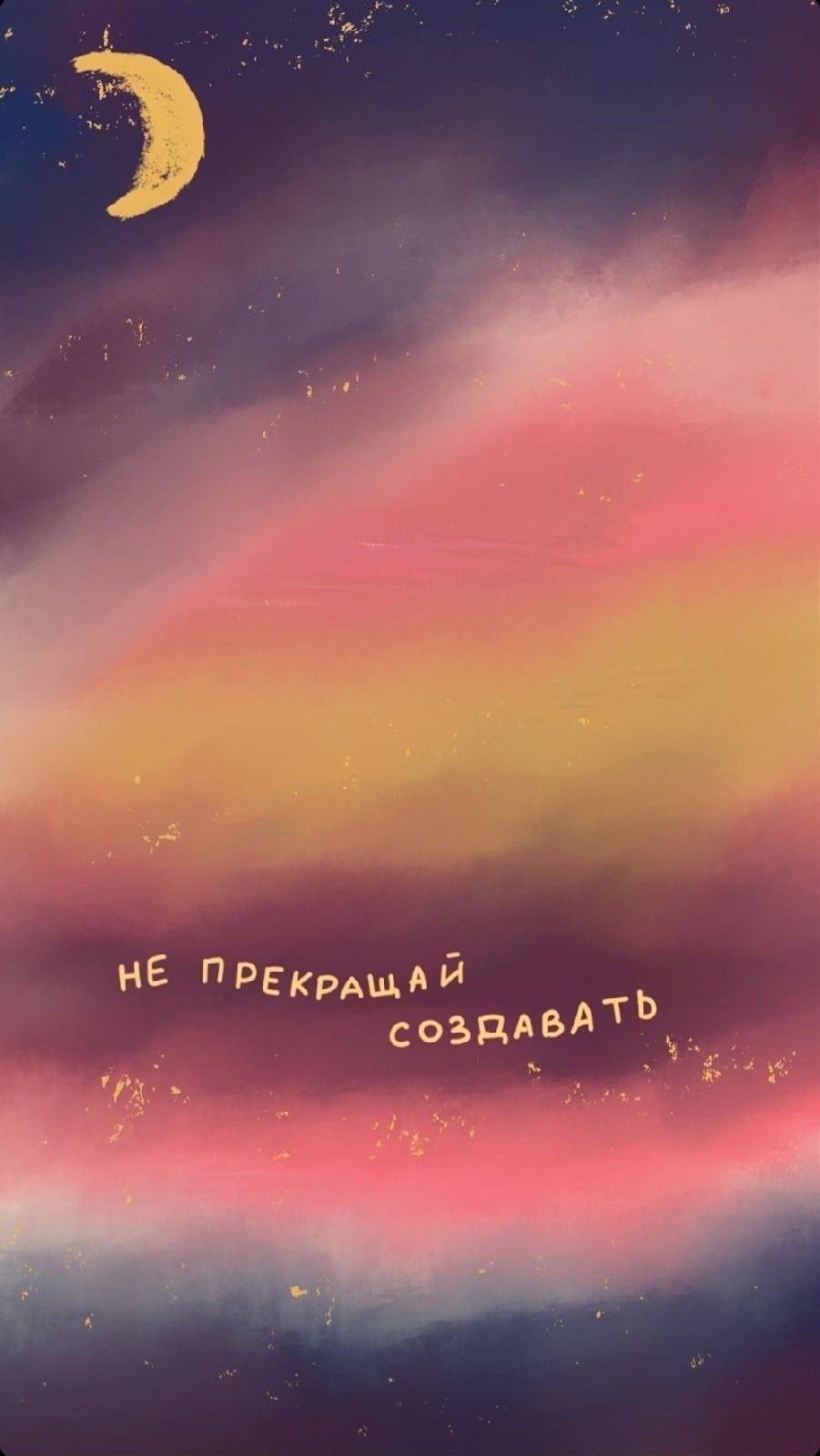 Мечта обои на телефон