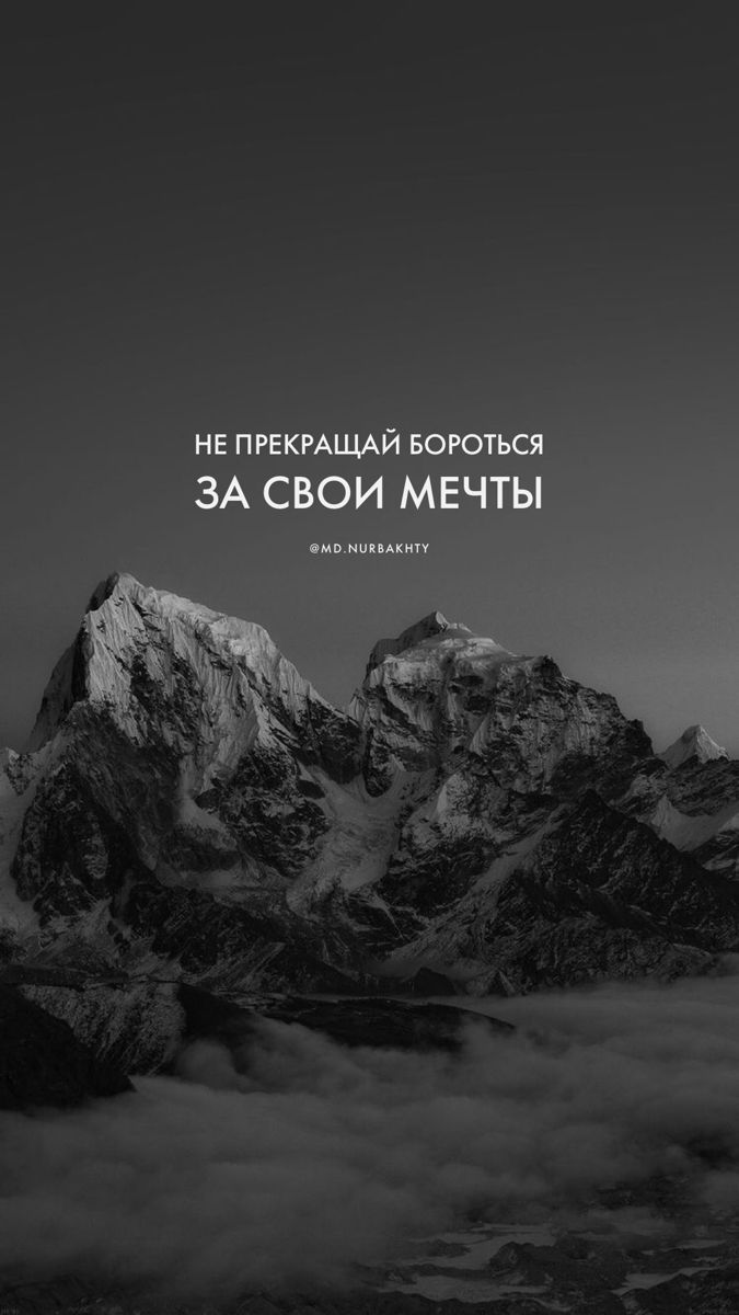 675x1200  Обои/эстетика/мотивация/мечты/горы/цитаты | Поговорки со смыслом, Горе  цитаты, Успешные цитаты