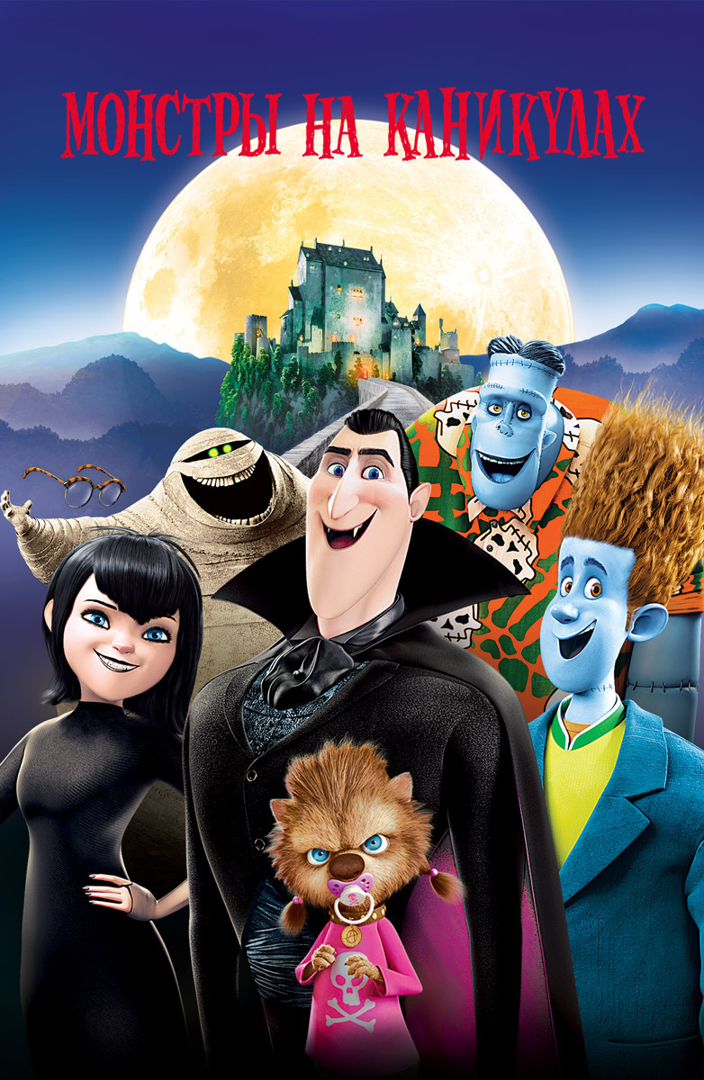 782x1200  Мультфильм Монстры на каникулах (2012) описание, содержание, трейлеры и  многое другое о мультфильме