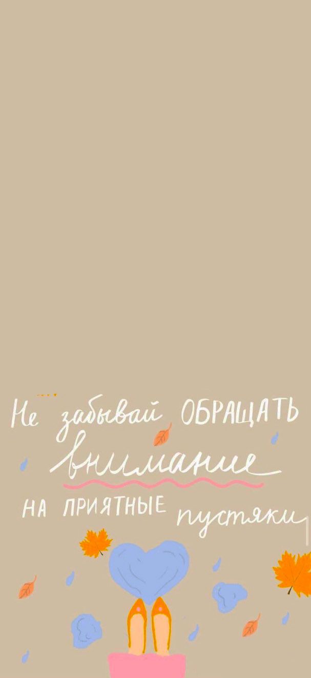 607x1322  мотивация, обои мотивирующие, на русском | Home decor decals, Home decor,  Wallpaper