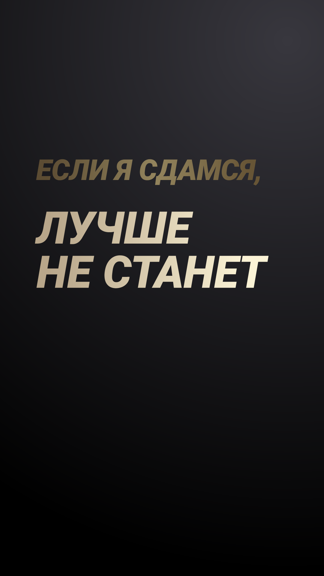 1080x1920  Лучшие обои по мотивации на телефон