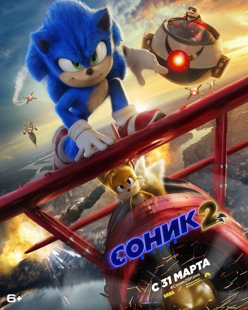 864x1080  Соник 2 в кино Фильм, 2022 - подробная информация - Sonic the Hedgehog 2