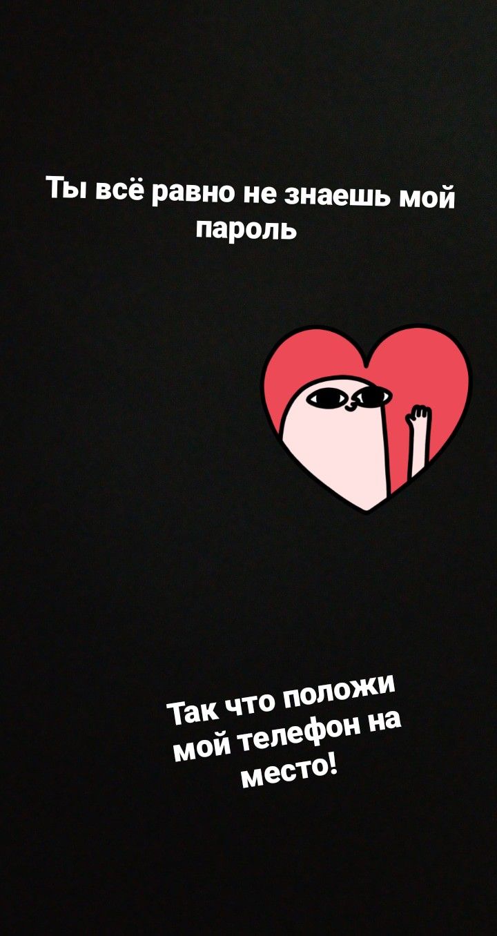 720x1356  Ты не знаешь пароль обои на телефон [22+ изображений]