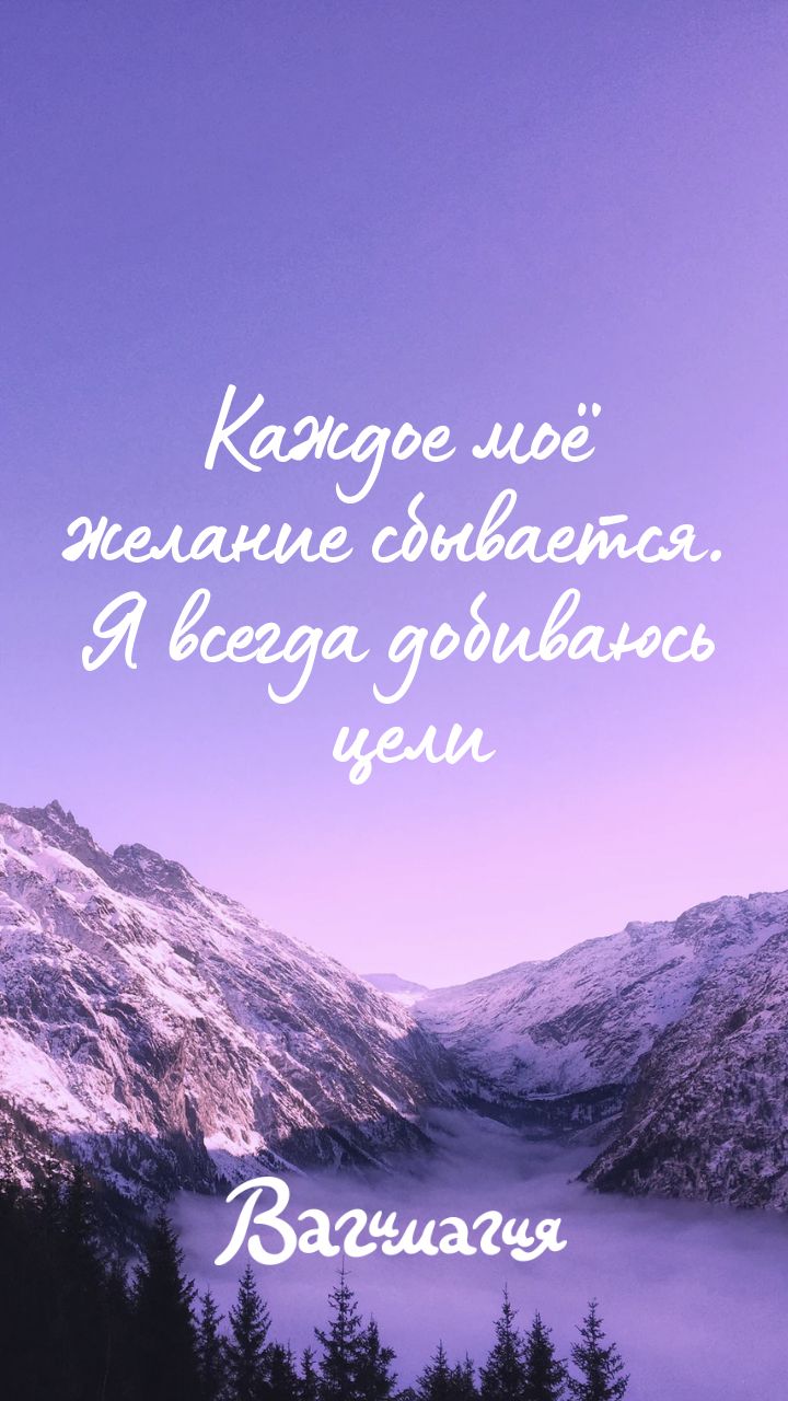 720x1280  Аффирмация на день | Счастливые мысли, Ежедневные мотивационные цитаты,  Дневные цитаты