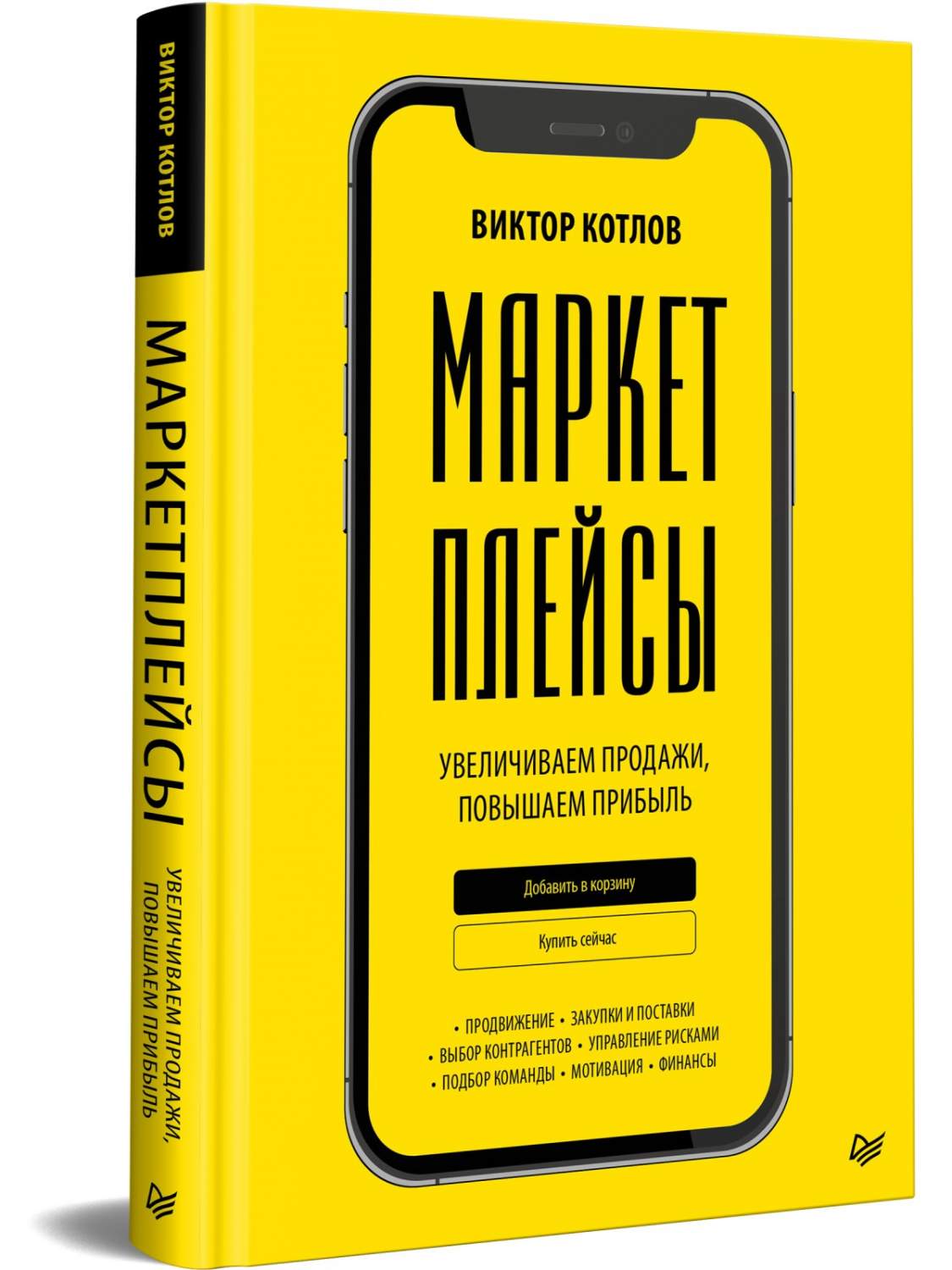 1125x1500  Книга Маркетплейсы. Увеличиваем продажи, повышаем прибыль - купить  бизнес-книги в интернет-магазинах, цены на Мегамаркет | 978-5-4461-2059-8