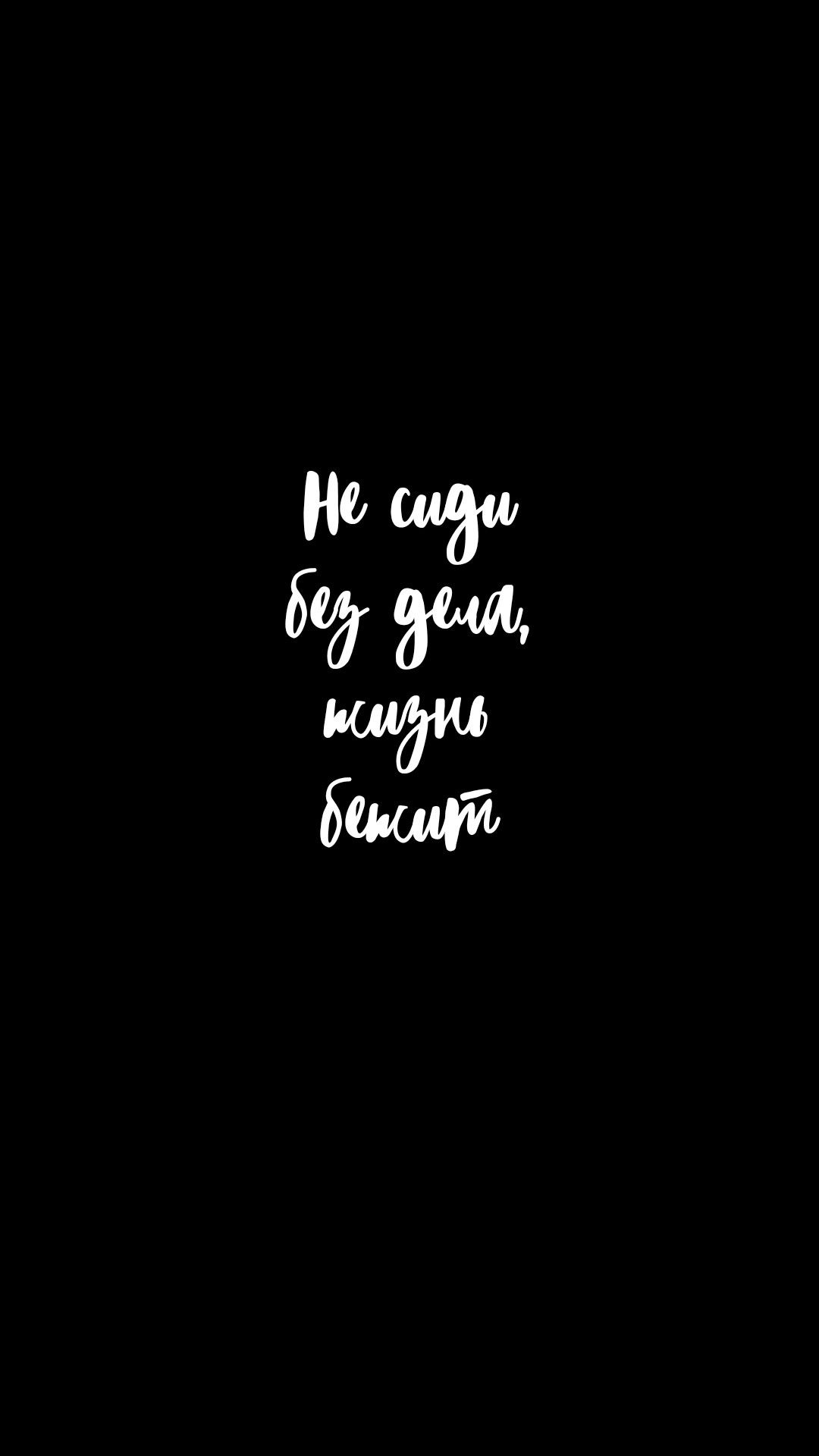 1080x1920  Пин от пользователя DARIA на доске Wallpapers | Небольшие цитаты,  Вдохновляющие цитаты, Цитаты лидера