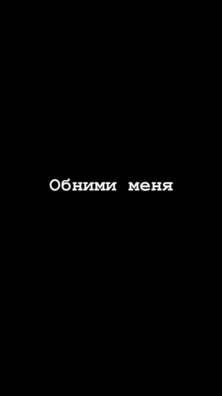 21+ С надписью все будет хорошо обои на телефон от ymaslova