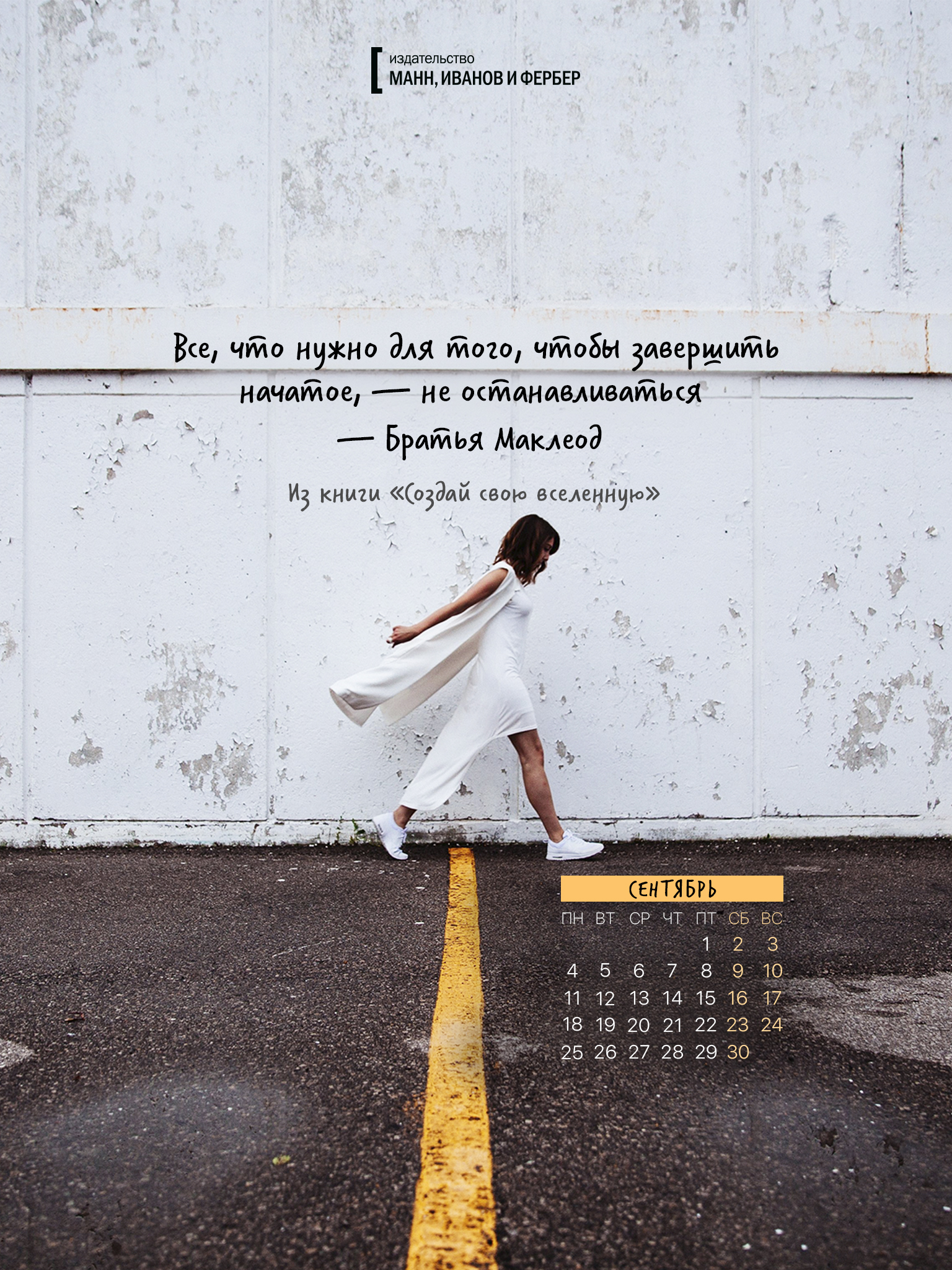 1536x2048  Вдохновляющие обои с календарями на сентябрь 2017 года для ноутбука,  планшета и телефона - Блог издательства «Манн, Иванов и Фербер»