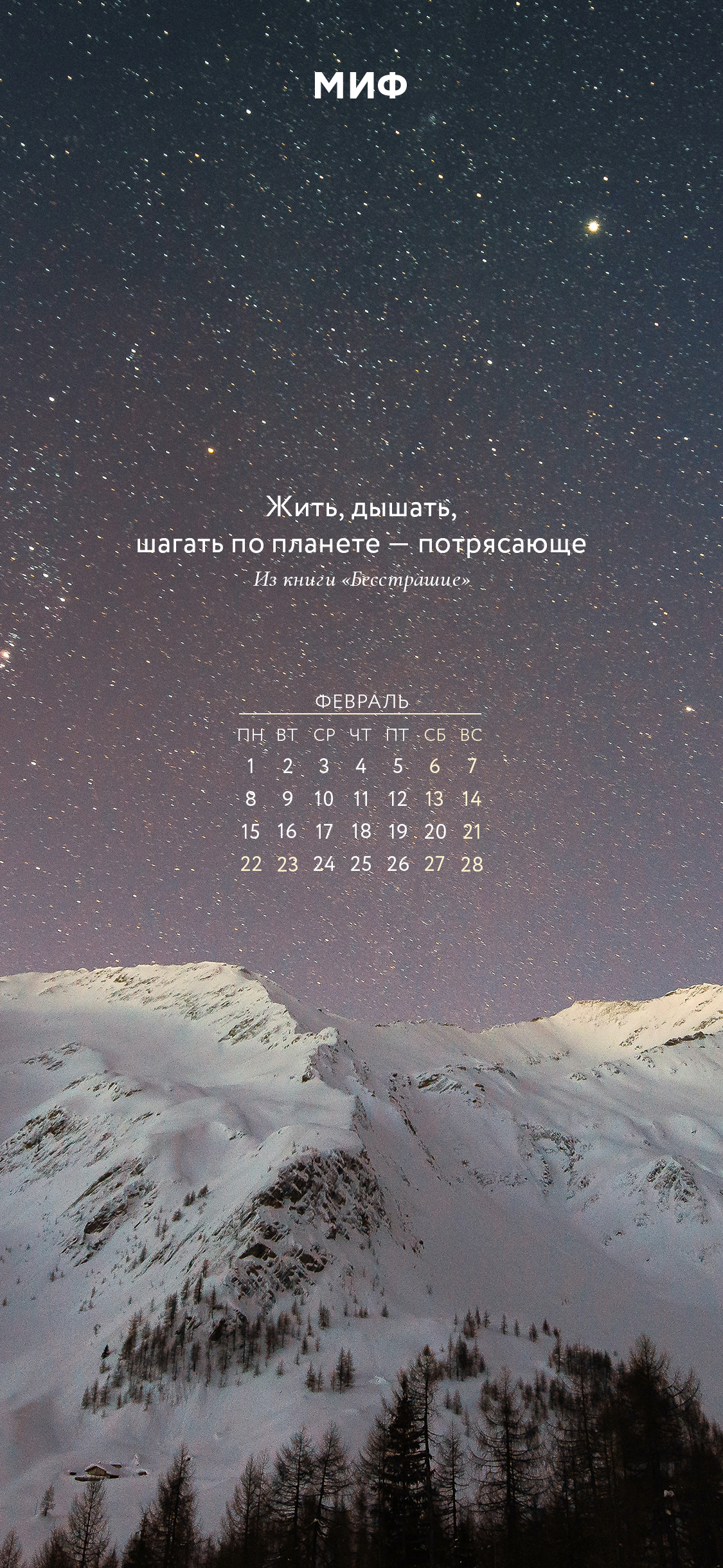 1125x2436  Вдохновляющие обои с календарями на февраль 2021 года для ноутбука,  планшета и телефона - Блог издательства «Манн, Иванов и Фербер»