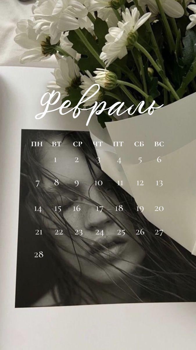 675x1200  Календарь февраль 2022 обои на телефон | Календарь, Обои, Калейдоскопы