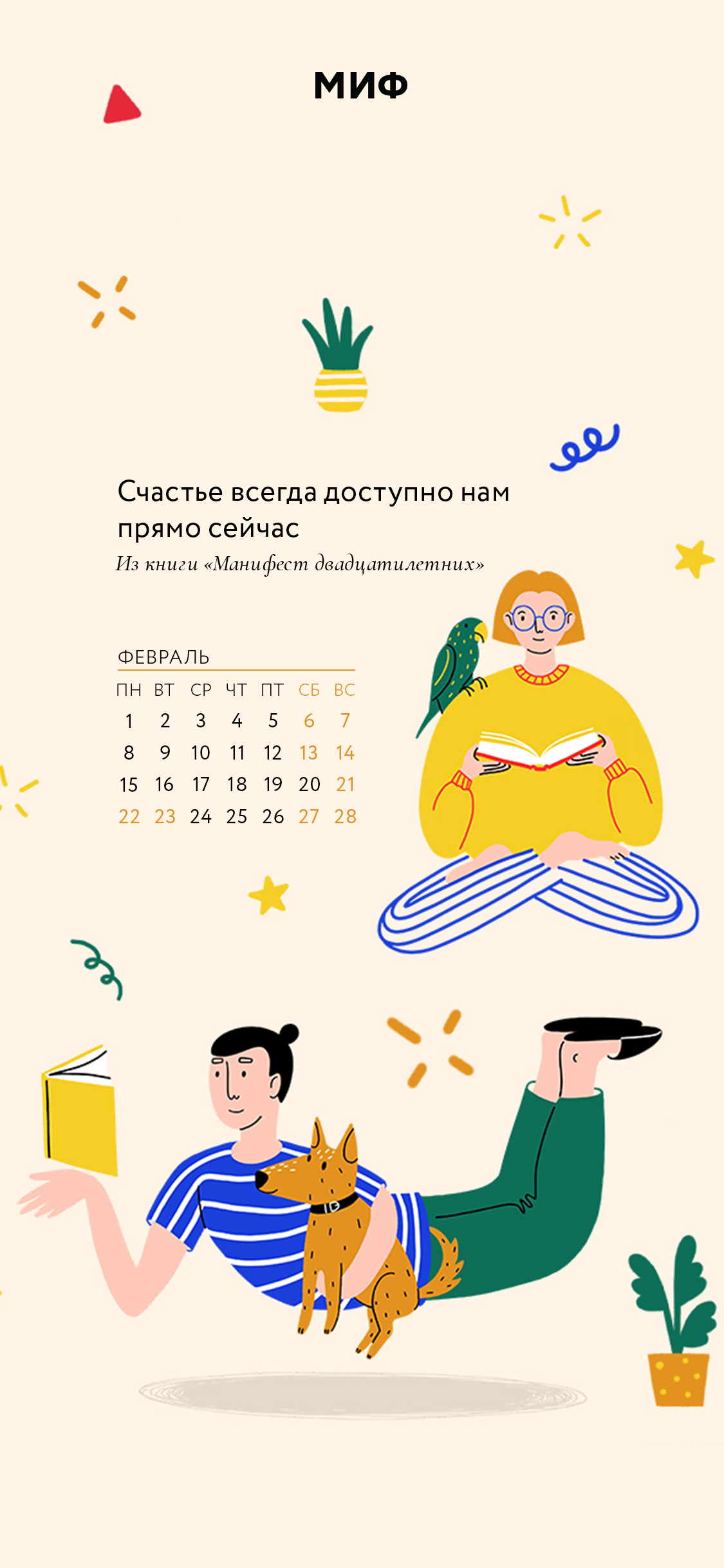 1125x2436  Вдохновляющие обои с календарями на февраль 2021 года для ноутбука,  планшета и телефона - Блог издательства «Манн, Иванов и Фербер»