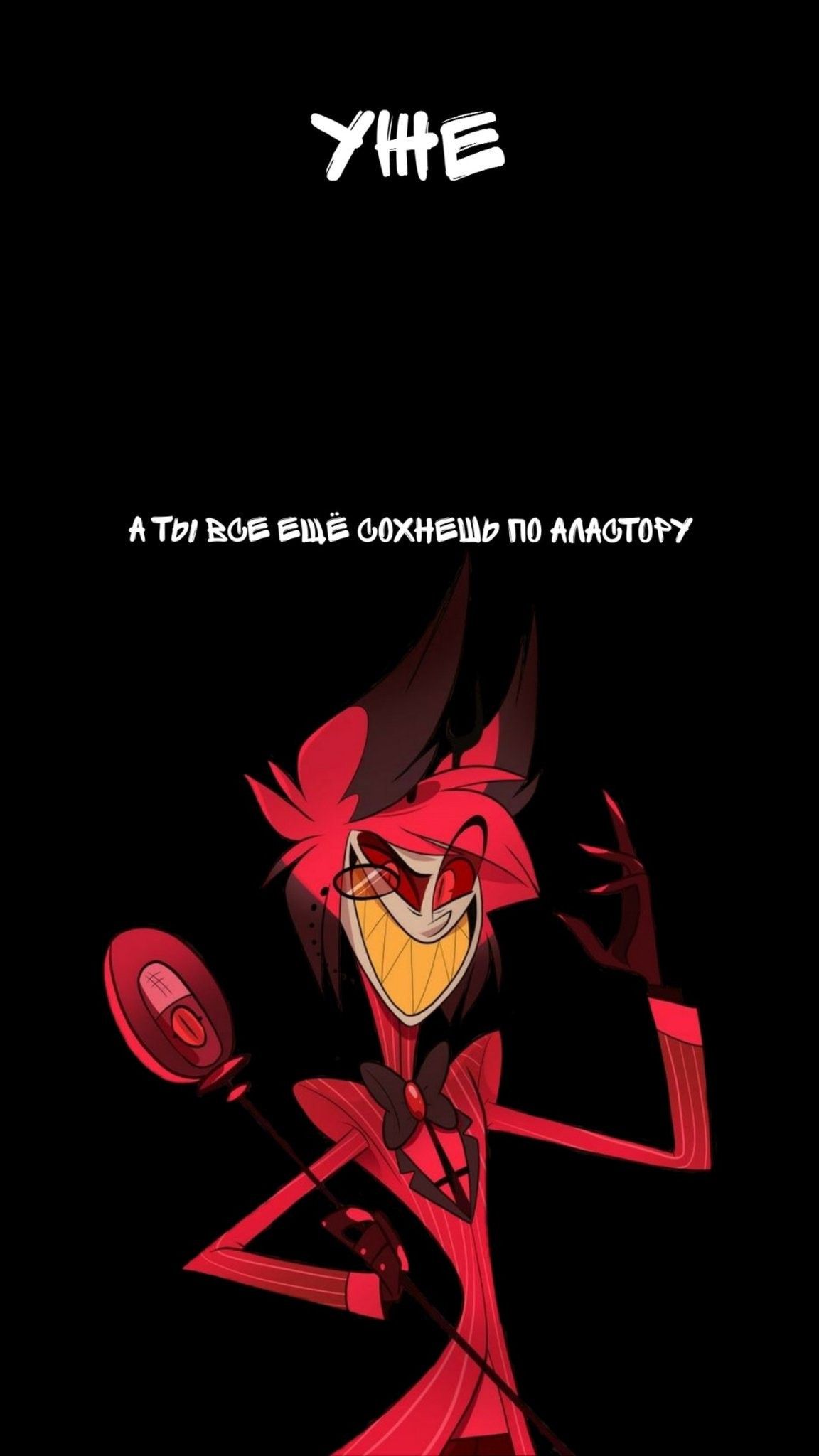 1152x2048  Alastor/Аластор обои на телефон | Милые рисунки, Обои, Фурри-арт