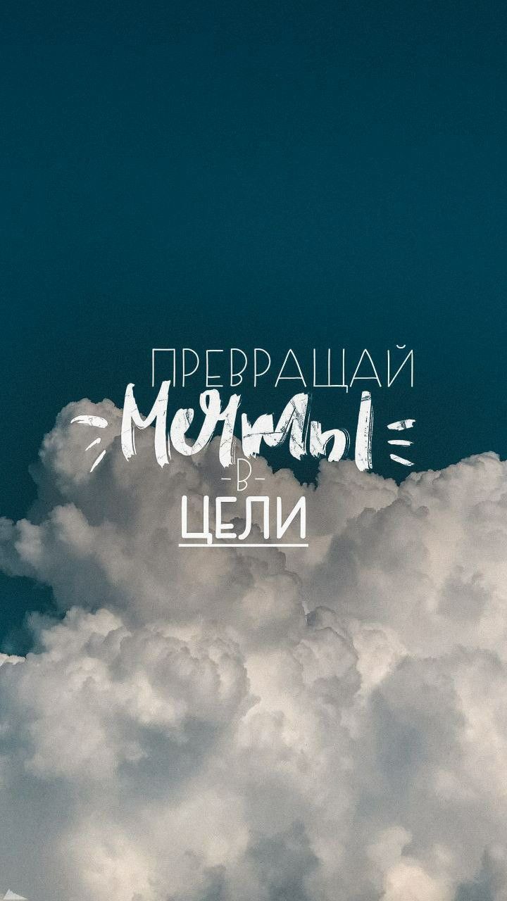 720x1280  motivation ☁️ | Вдохновляющие высказывания, Мотивирующие цитаты,  Вдохновляющие цитаты
