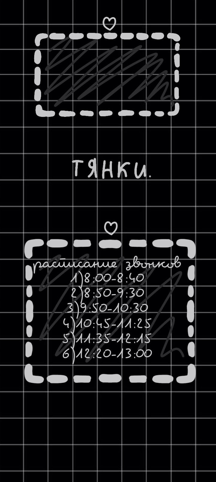 720x1600  Обои на телефон с расписанием звонков черные в клеточку тянки🥰 в 2023 г |  Обои, Стили обучения, Винтажные обои