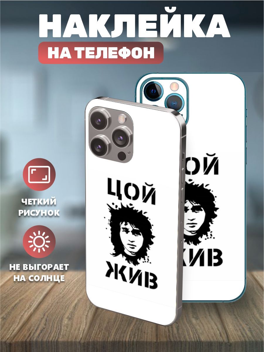 901x1201  Наклейки на телефон IPhone 11, виниловая пленка на айфон - Виктор Цой,  группа Кино - купить с доставкой по выгодным ценам в интернет-магазине OZON  (1139904357)