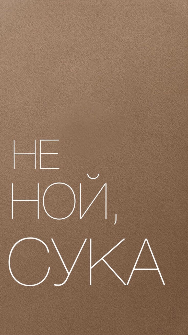736x1309  Обои на айфон с надписями на русском - фото и картинки abrakadabra.fun