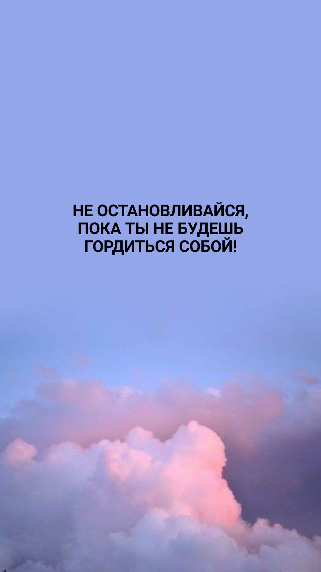 1080x1920  Обои на телефон | Вдохновляющие цитаты, Вдохновляющие высказывания,  Поддерживающие цитаты