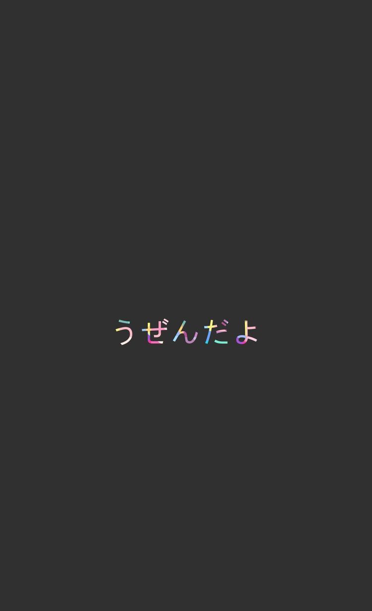 750x1233  ᴘɪɴᴛᴇʀᴇsᴛ ❂ ᴄʜᴀʀᴍsᴘᴇᴀᴋғʀᴇᴀᴋ | Japanese wallpaper iphone, Minimalist  wallpaper, Words wallpaper