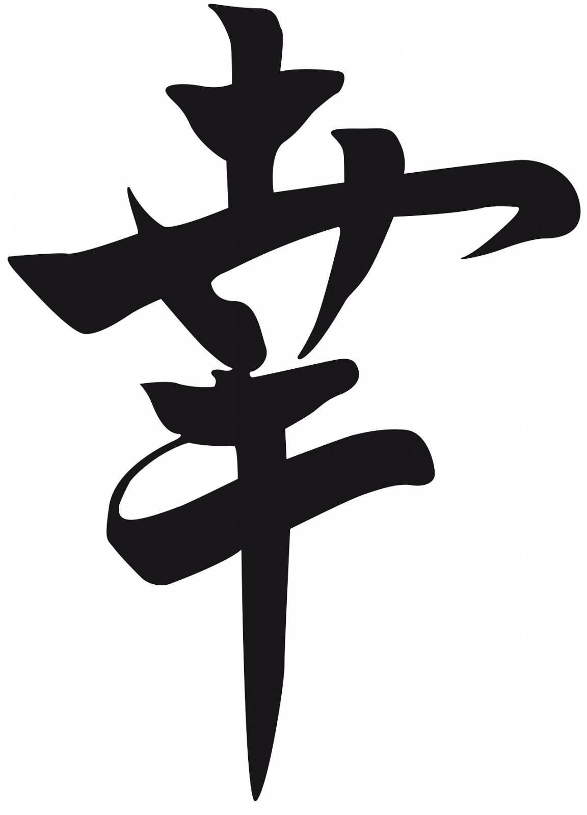 1152x1600  Иероглиф удача японский картинка - 63 фото