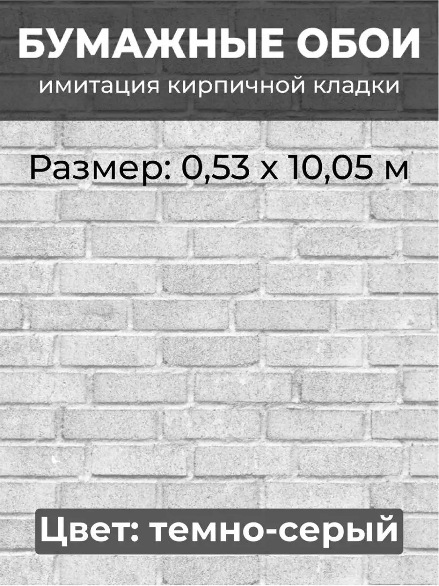 900x1200  Белорусские обои Обои бумажные Кирпичики темно-серые