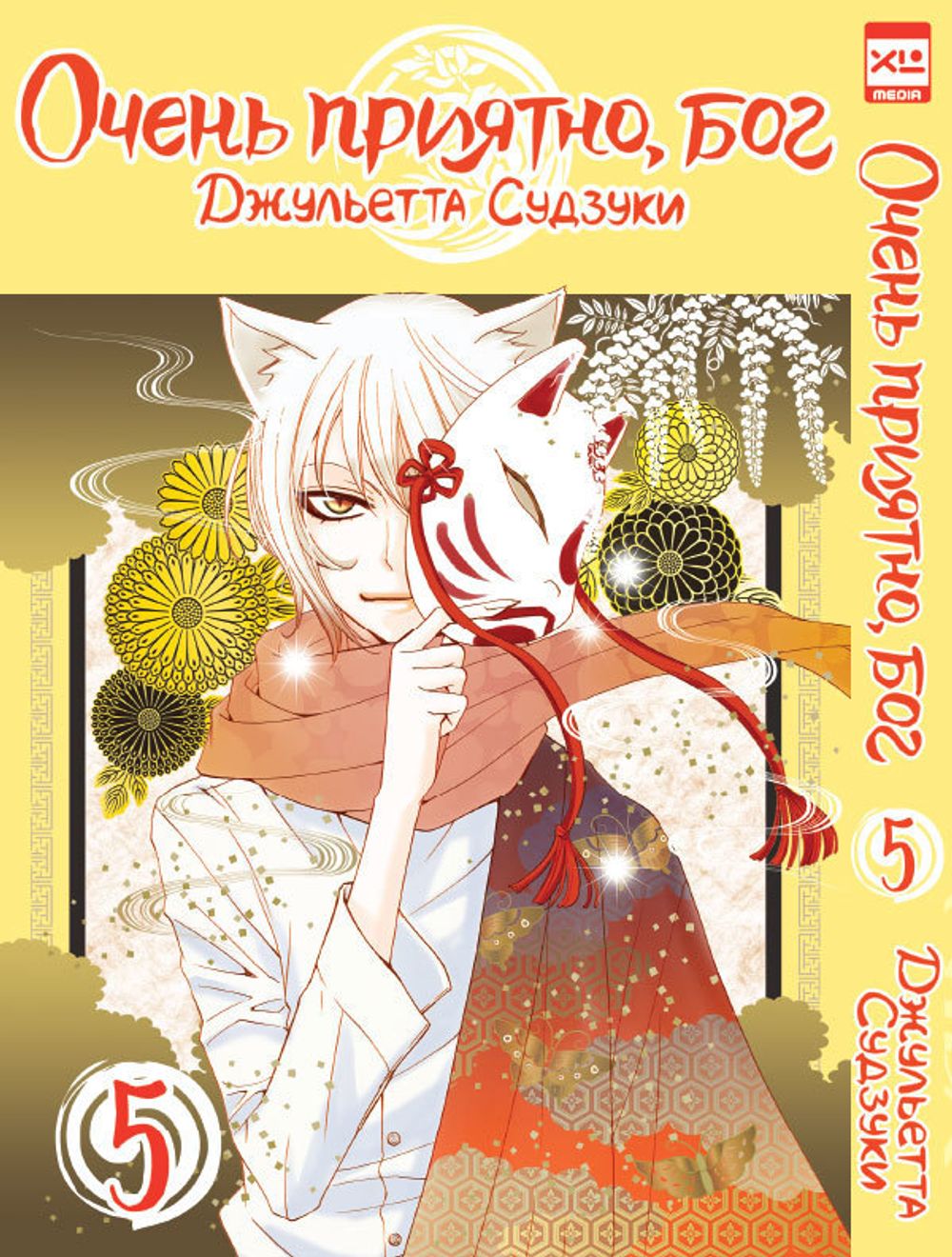 1000x1320  Манга Очень приятно, бог. Том 5 купить по цене 350 руб в интернет-магазине  комиксов Geek Trip