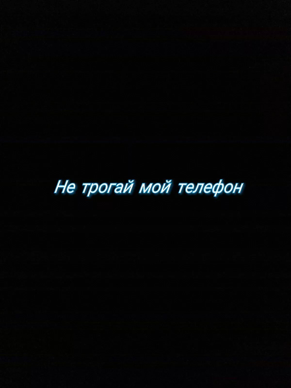 1200x1600  Обои на телефон не трогай мой телефон прикольные - фото и картинки  abrakadabra.fun