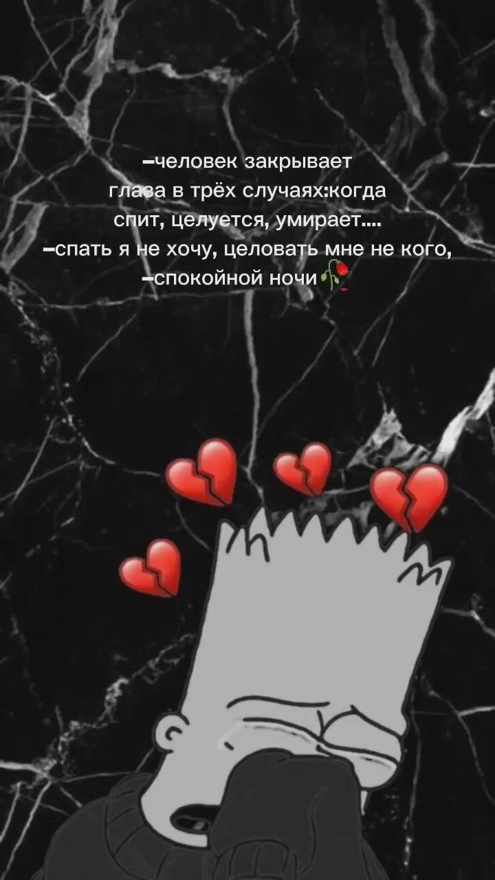 720x1280  спокойной ночи🥀😔 | Мемы, С разбитым сердцем, Разбитое сердце