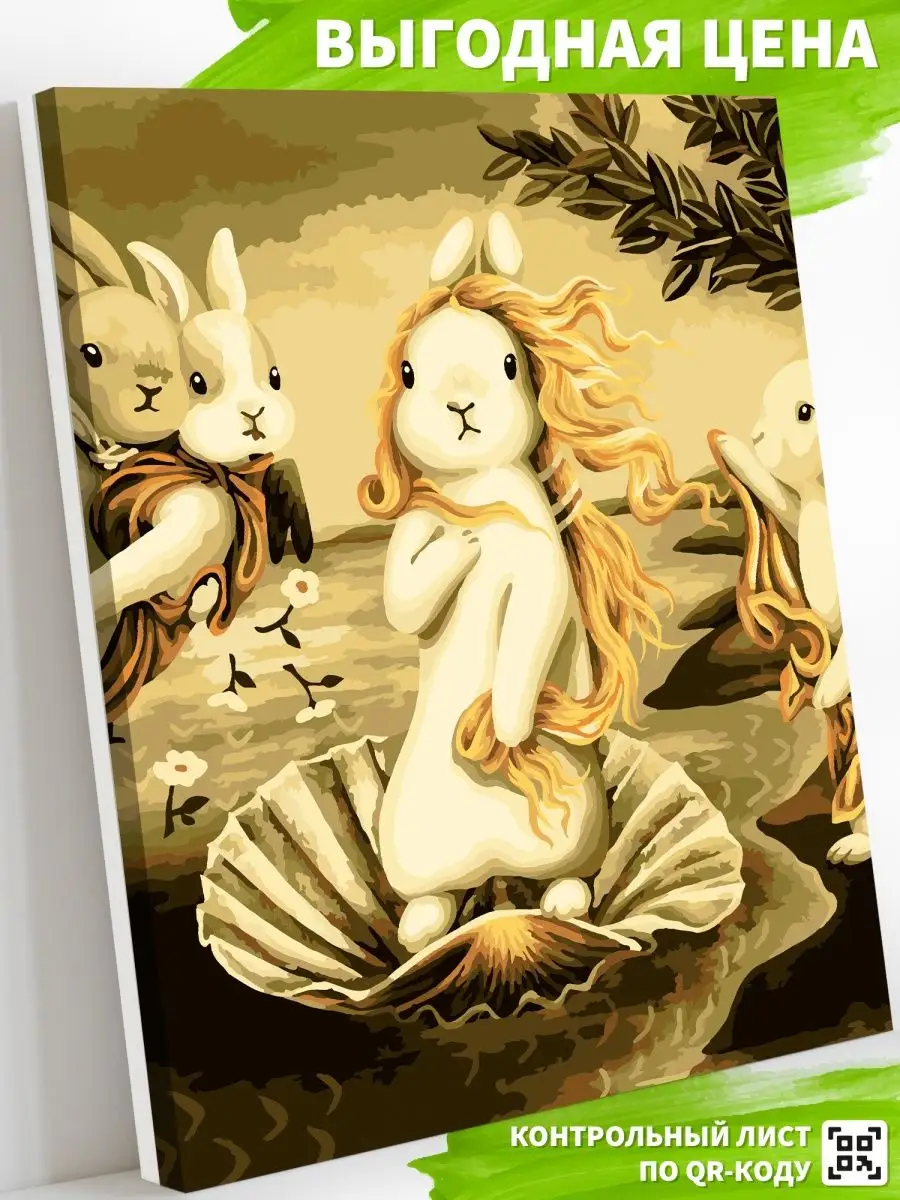 900x1200  Art on Canvas Рождение Венеры Зайки Картина по номерам на холсте 40х50