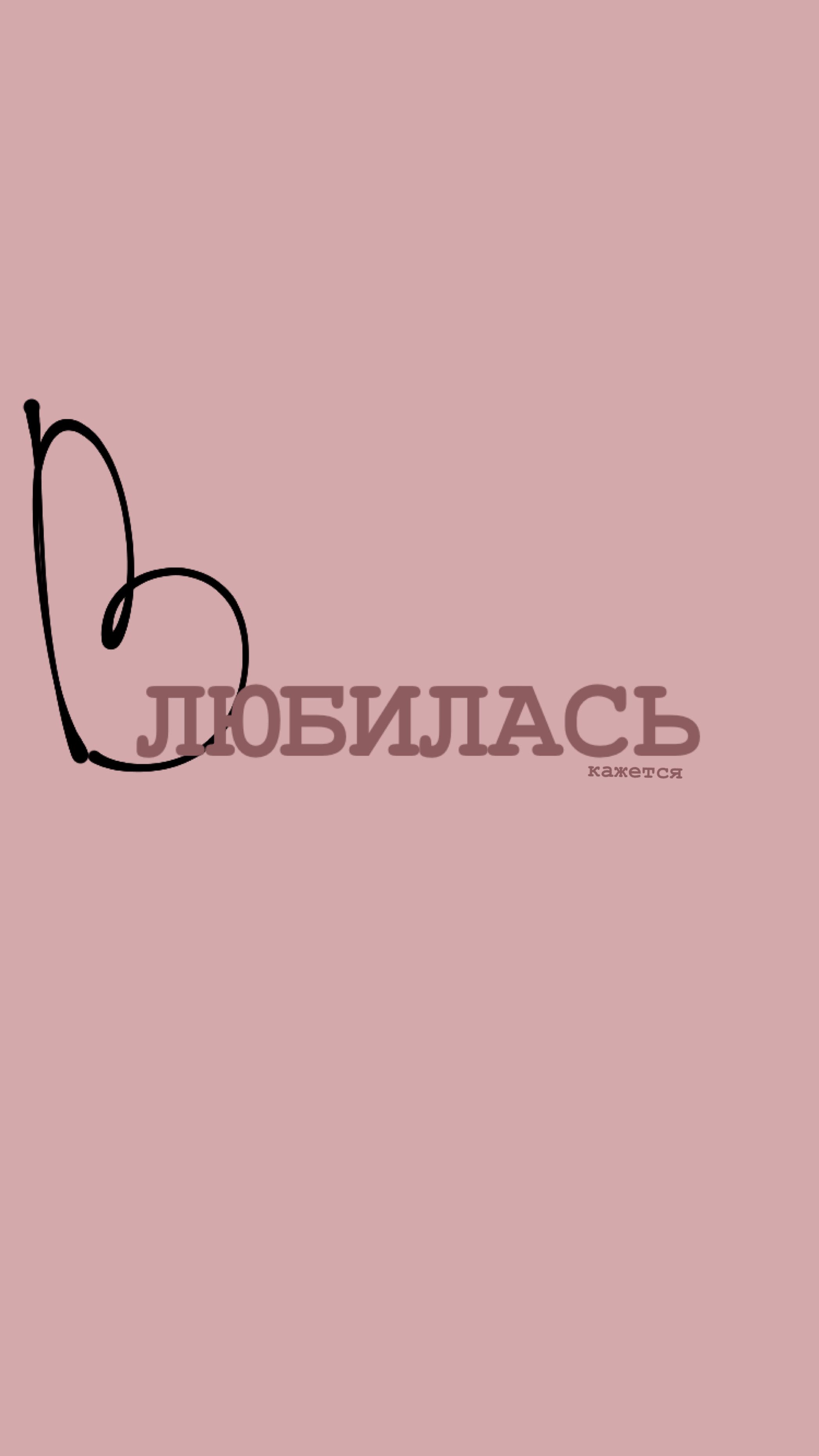 2095x3724  Любовь | Подростковые цитаты, Надписи, Вдохновляющие цитаты