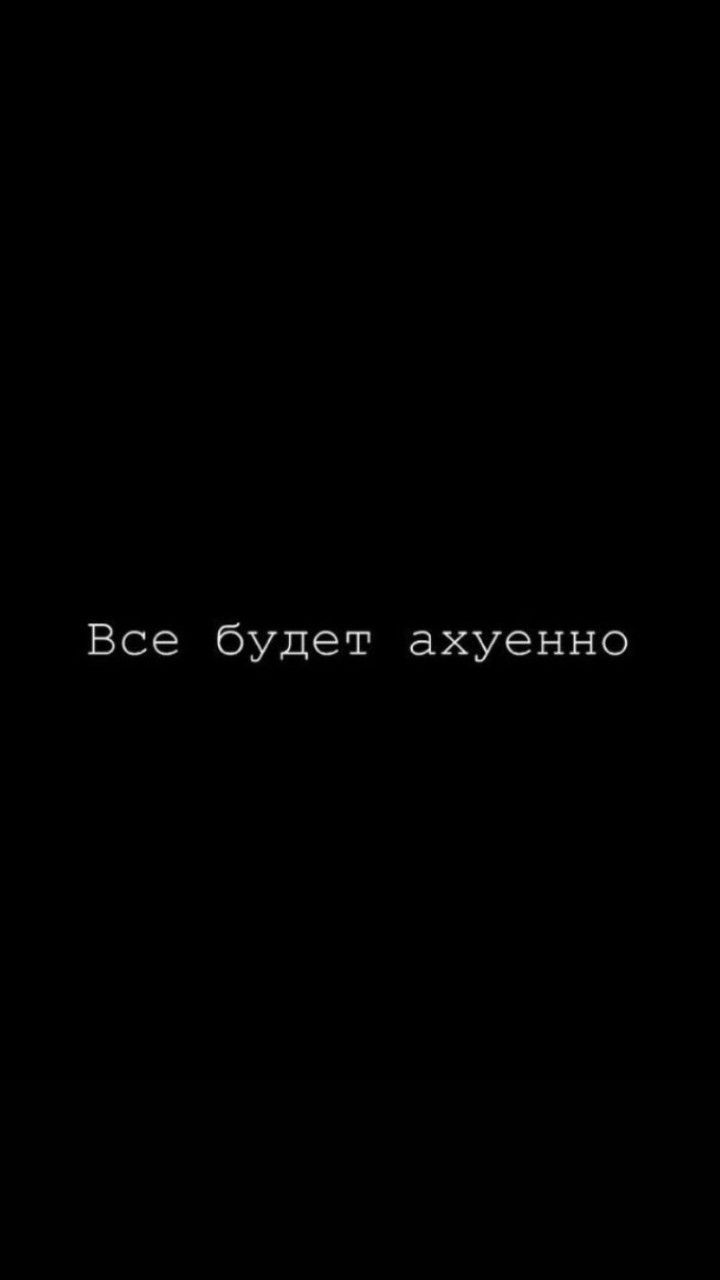 720x1280  Идеи на тему «Обои» (33) | обои, самые смешные цитаты, смешные тексты