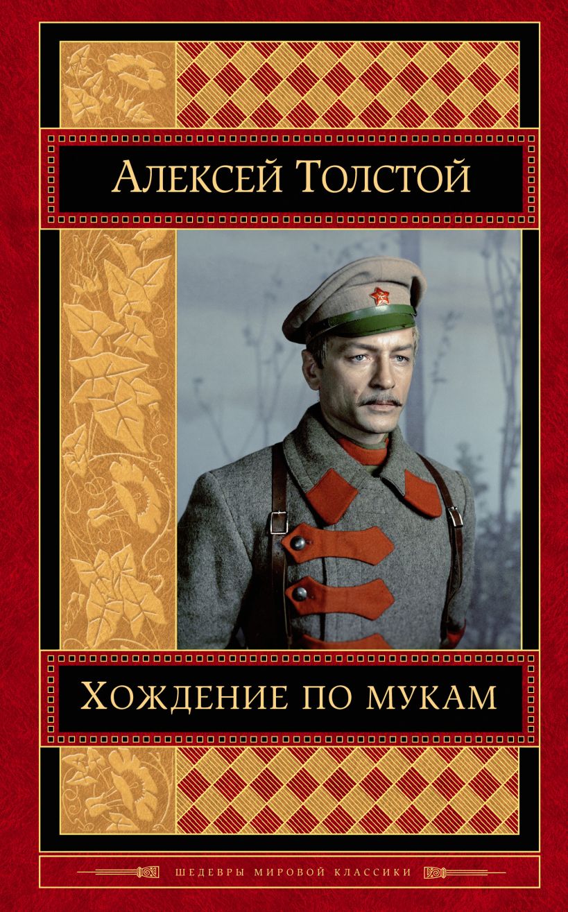 819x1315  Книга Хождение по мукам Алексей Толстой - купить, читать онлайн отзывы и  рецензии | ISBN 978-5-04-091045-8 | Эксмо