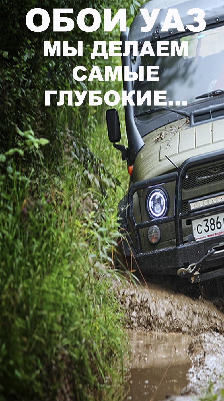 787x1405  Уаз обои на телефон - 69 фото