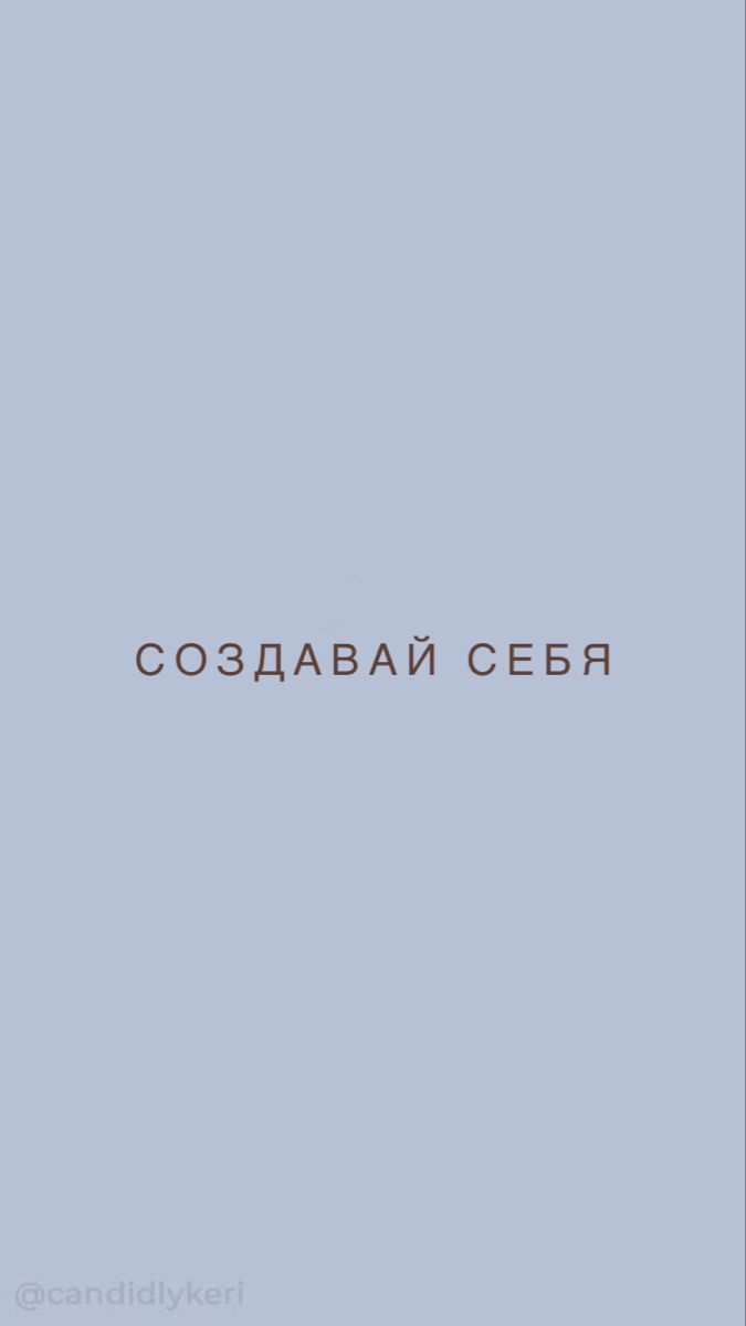 675x1200  Обои на телефон Создавай себя | Цитаты лидера, Вдохновляющие цитаты,  Мотивирующие цитаты