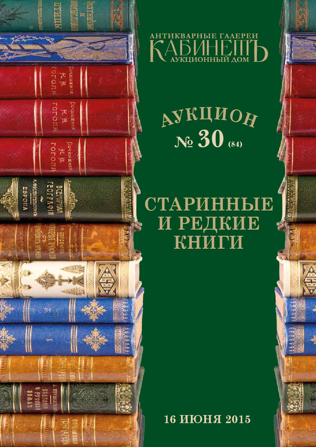 1058x1497  Аукцион № 30(84) Старинные и редкие книги by Kabinet Auktion - Issuu