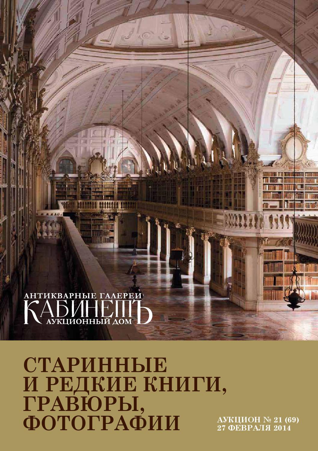 1058x1497  Аукцион №21(69) Старинные и редкие книги, гравюры, фотографии by Kabinet  Auktion - Issuu