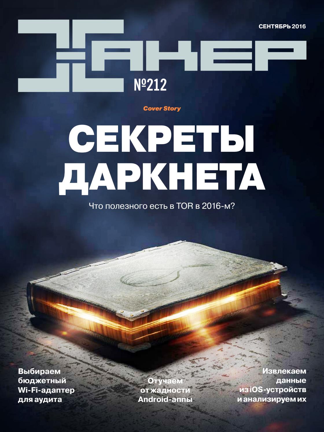 1120x1494  Хакер №9 сентябрь 2016 by Юрий Кучерук - Issuu