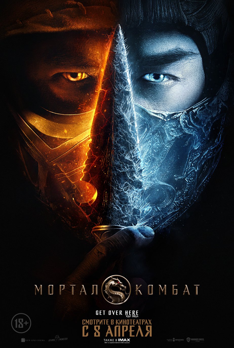 924x1369  Мортал Комбат (2021) - Mortal Kombat - Смертельная битва - постеры фильма -  голливудские фильмы - Кино-Театр.Ру