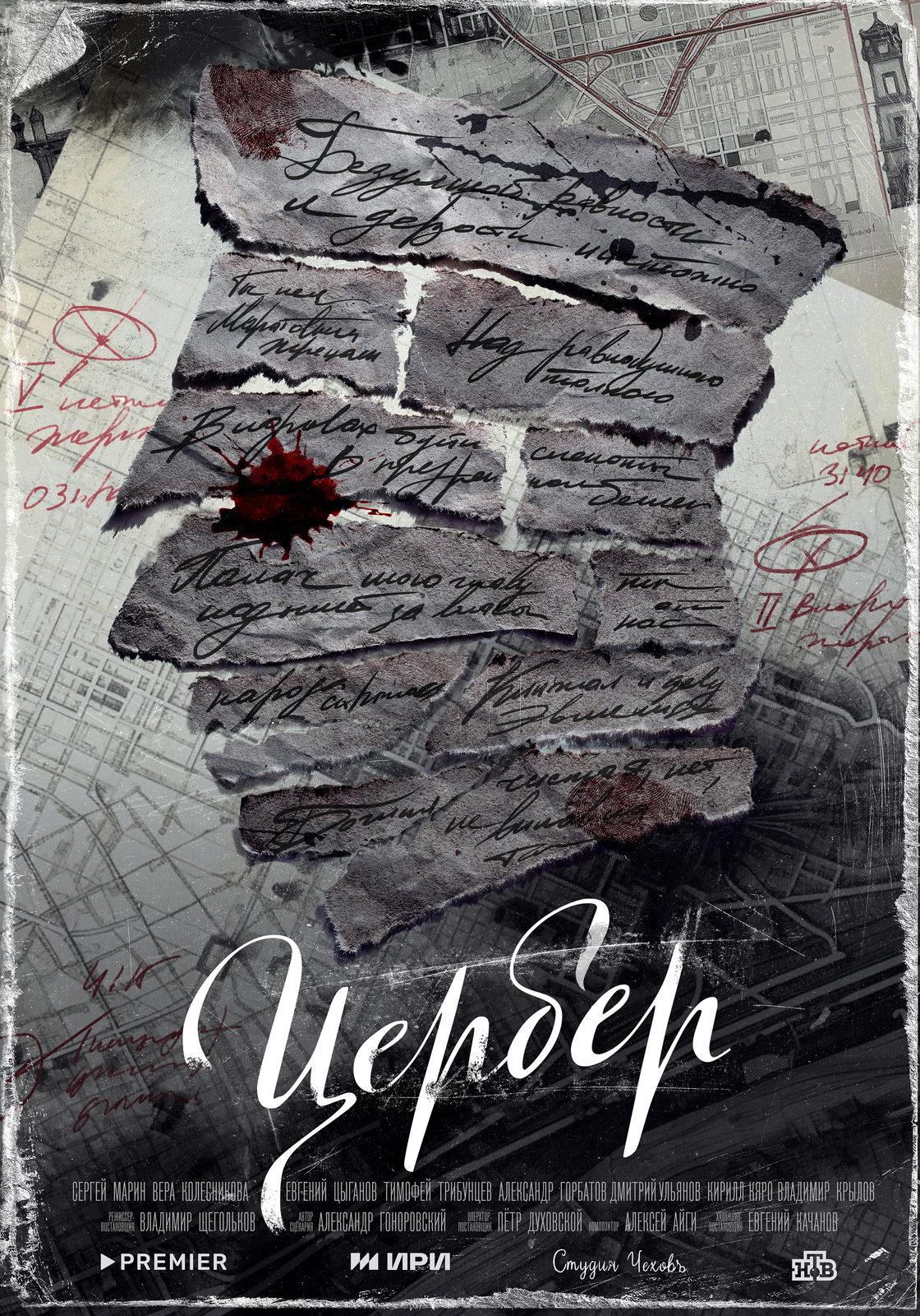 1120x1600  Цербер Сериал, 2023 - подробная информация -