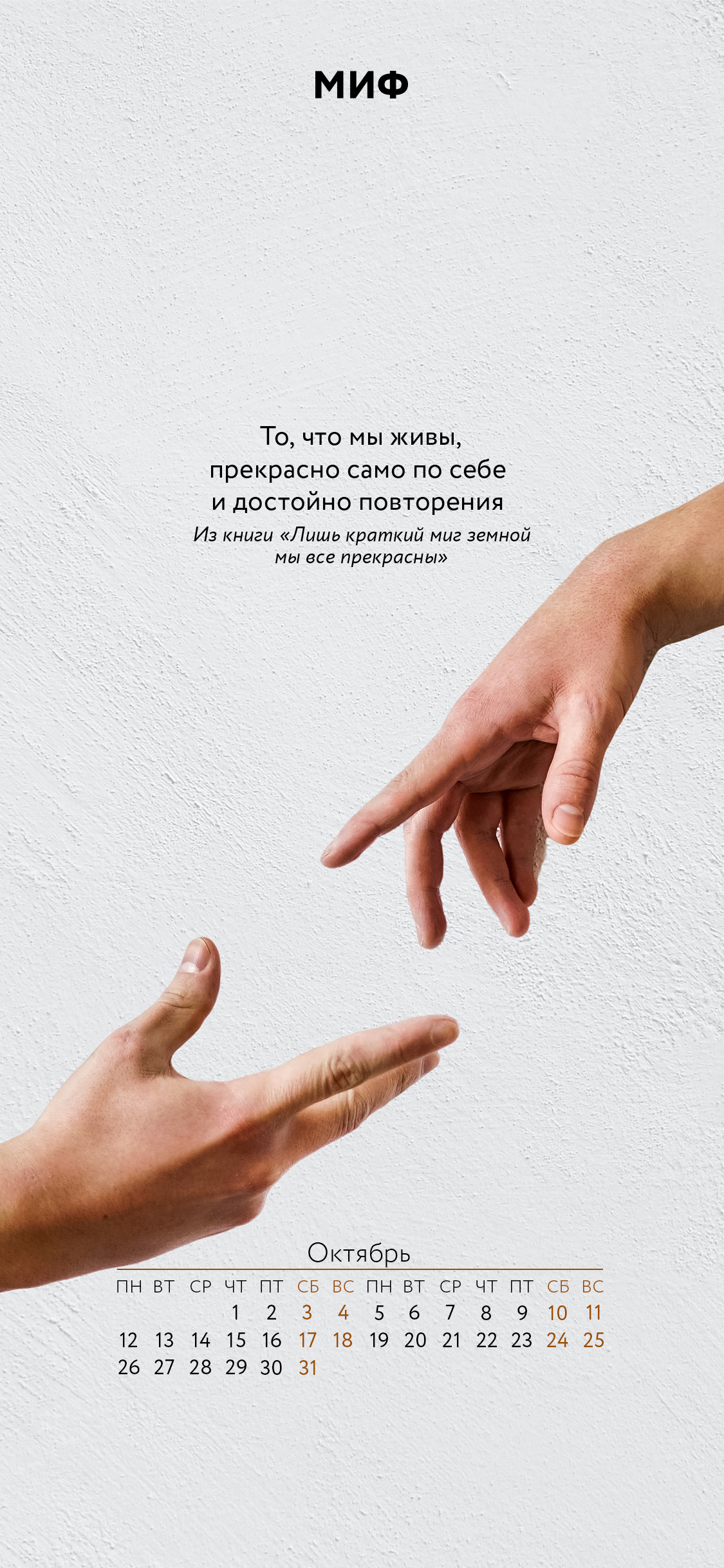 1125x2436  Вдохновляющие обои с календарями на октябрь 2020 года для ноутбука,  планшета и телефона - Блог издательства «Манн, Иванов и Фербер»