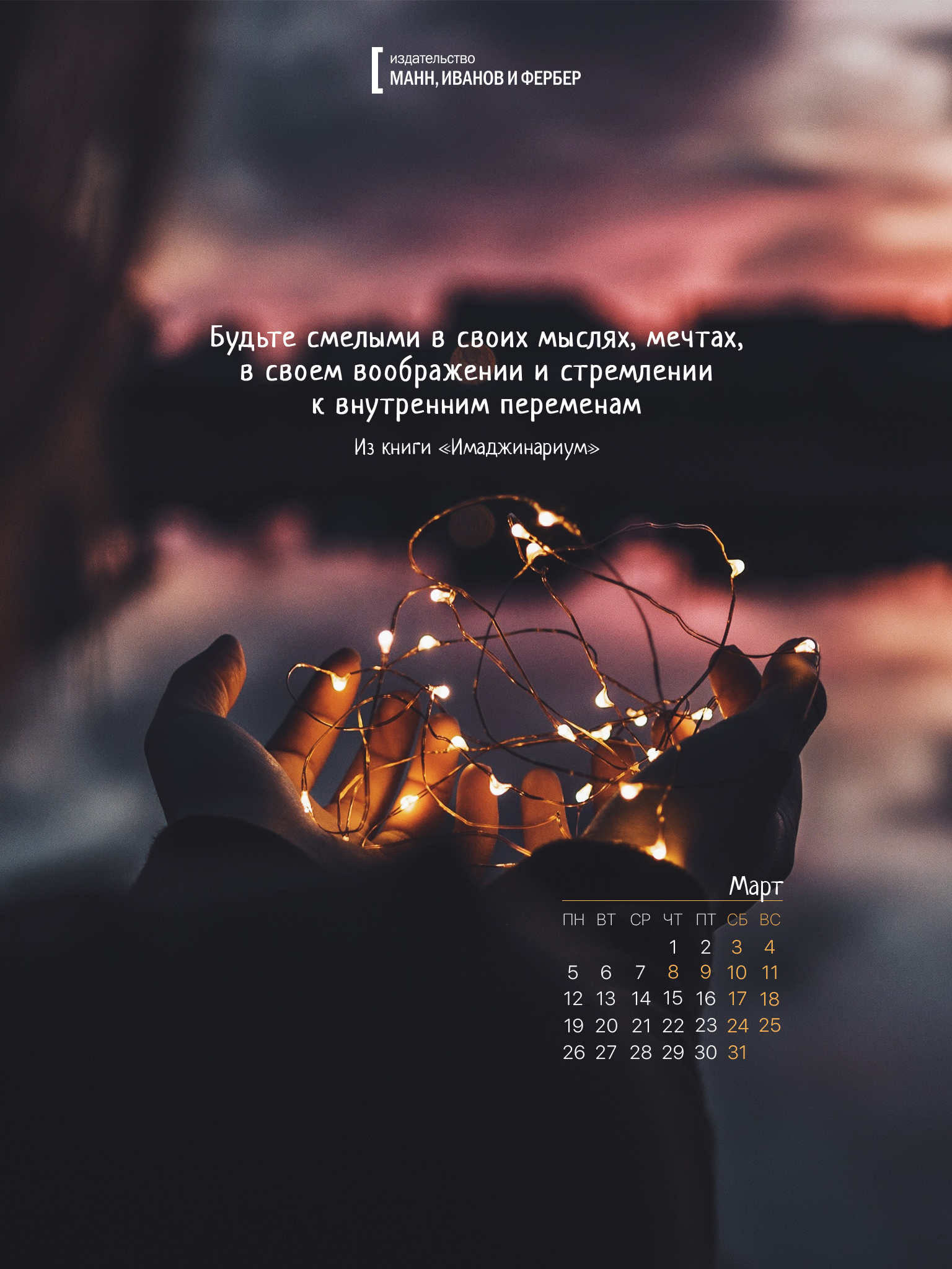 1536x2048  Вдохновляющие обои с календарями на март 2018 года для ноутбука, планшета и  телефона - Блог издательства «Манн, Иванов и Фербер»