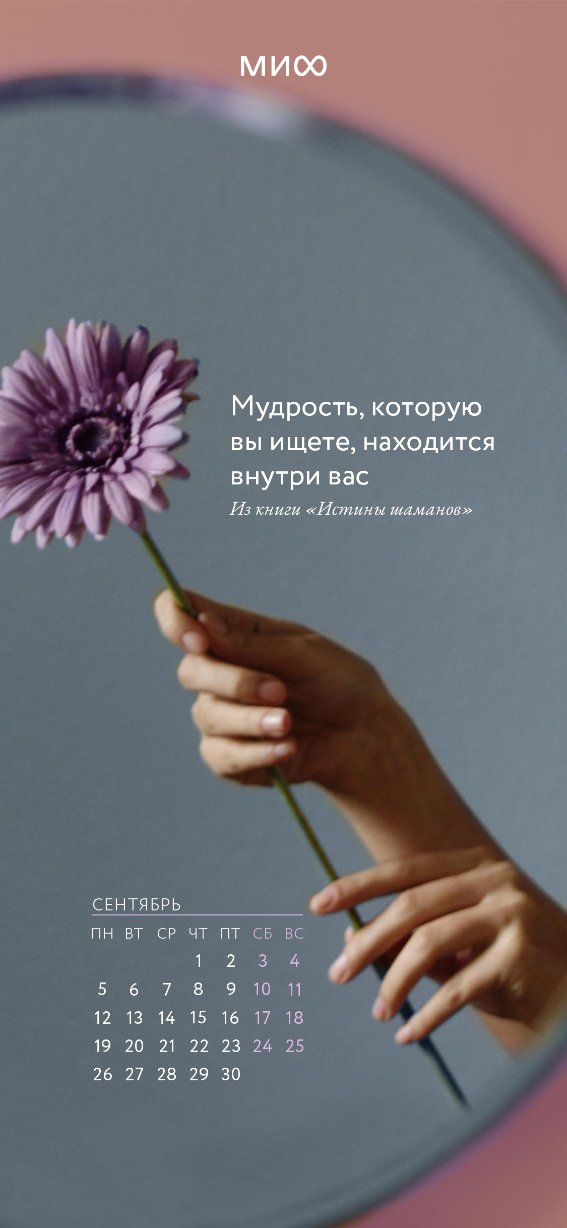 1125x2436  Вдохновляющие обои с календарями и цитатами на сентябрь 2022 года - Блог  издательства «Манн, Иванов и Фербер»