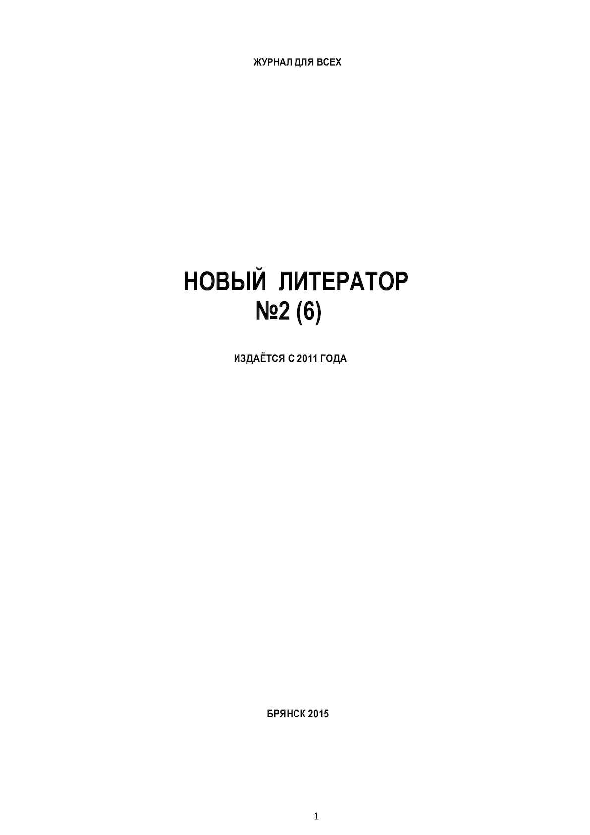 1190x1684  Calaméo - НОВЫЙ ЛИТЕРАТОР №2 (6)