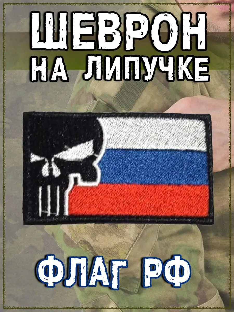900x1200  Inclow Нашивка на липучке Череп на фоне флага РФ, 8х5 см